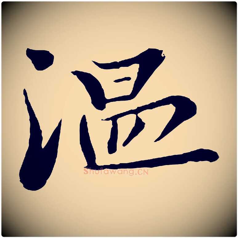 溫毛笔行楷写法,摘自宋代富弼与君谟帖