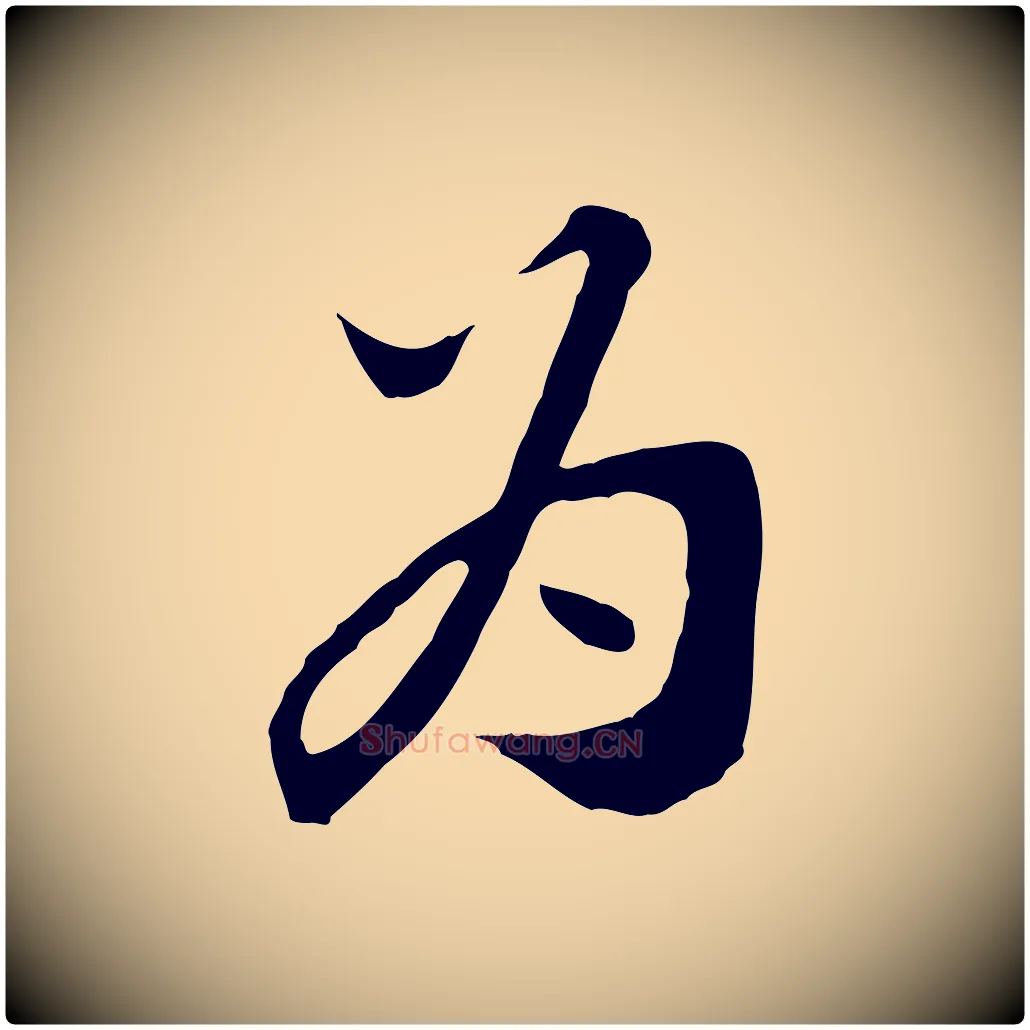 為毛笔行楷写法,摘自宋代富弼与君谟帖