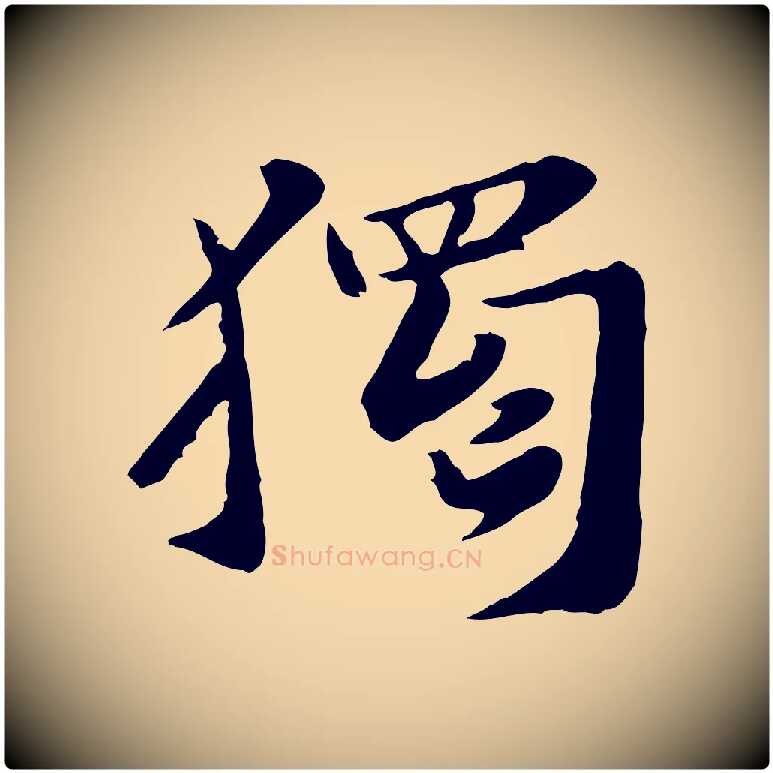 獨毛笔行楷写法,摘自宋代富弼与君谟帖
