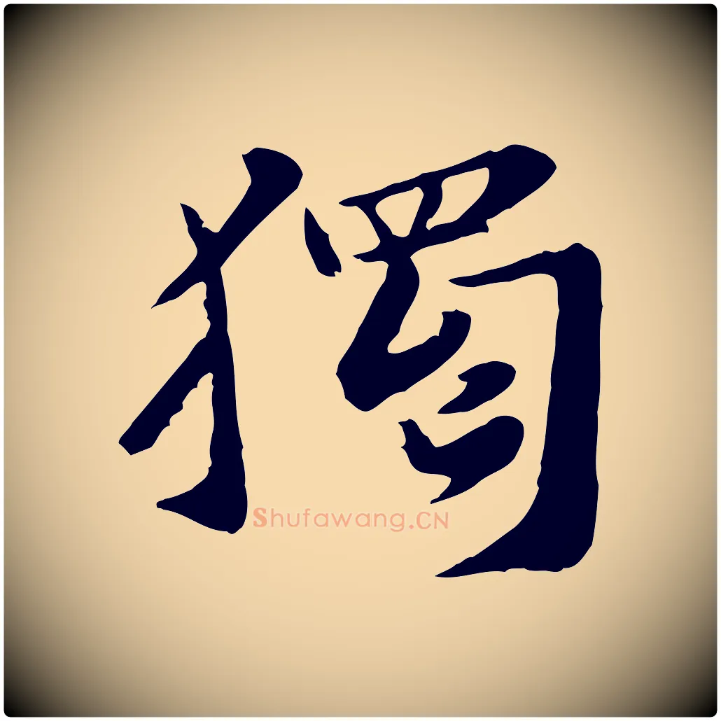 獨毛笔行楷写法,摘自宋代富弼与君谟帖