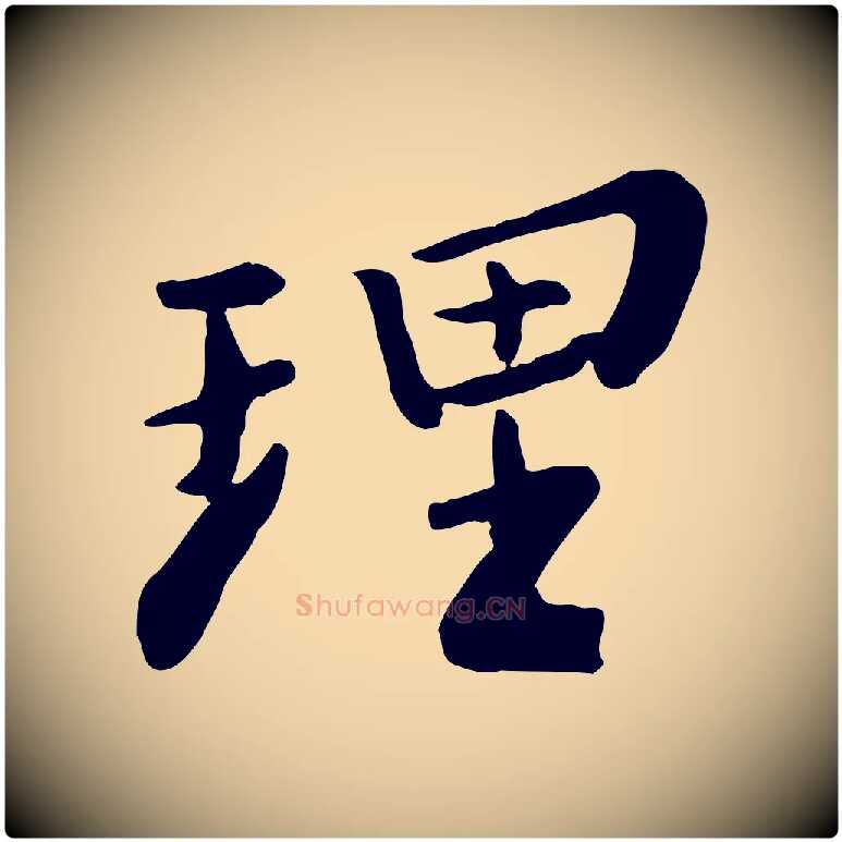 理毛笔行楷写法,摘自宋代富弼与君谟帖