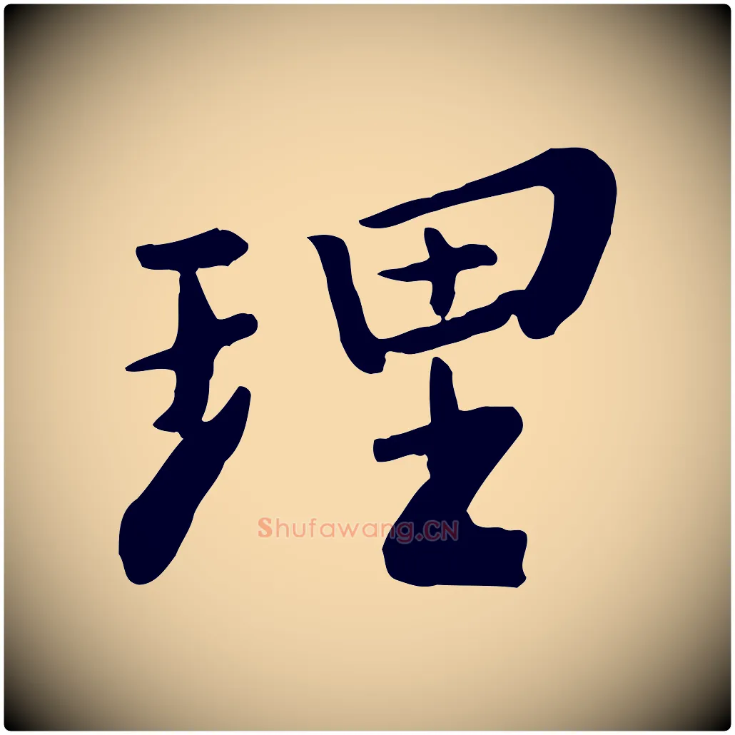 理毛笔行楷写法,摘自宋代富弼与君谟帖