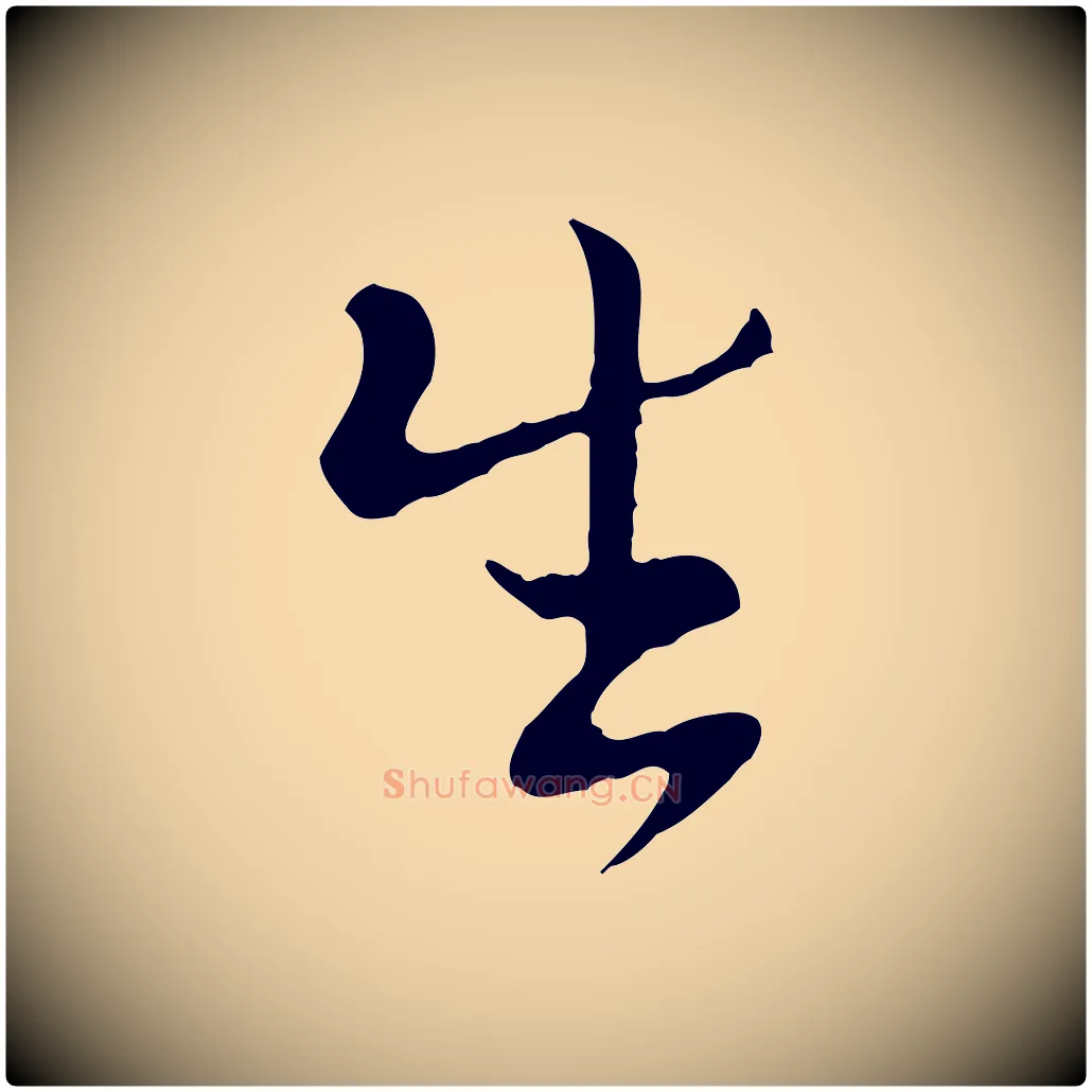 生毛笔行楷写法,摘自宋代富弼与君谟帖