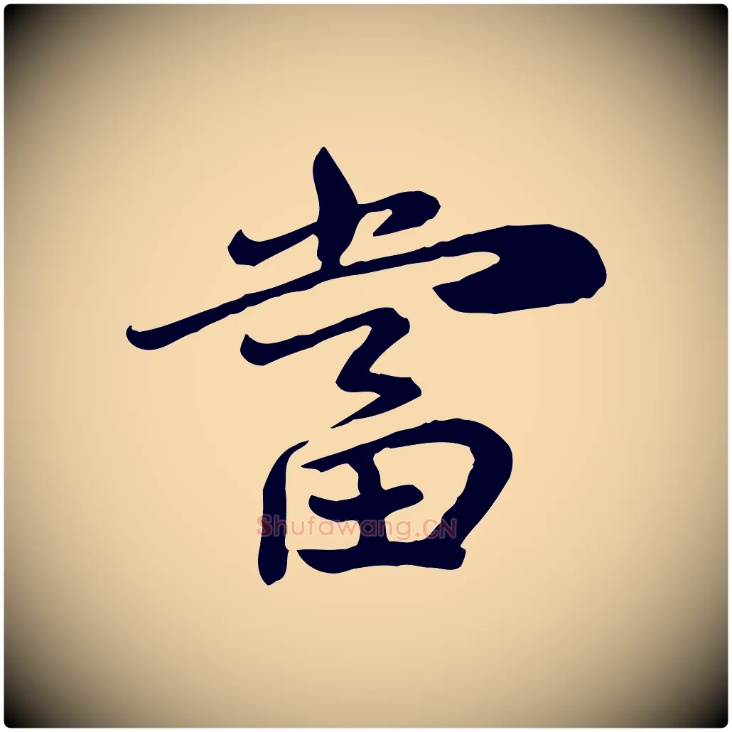 當毛笔行楷写法,摘自宋代富弼与君谟帖