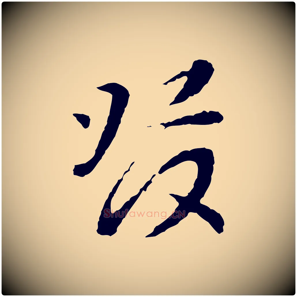 發毛笔行楷写法,摘自宋代富弼与君谟帖