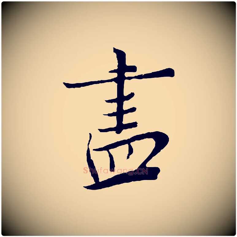 盡毛笔行楷写法,摘自宋代富弼与君谟帖