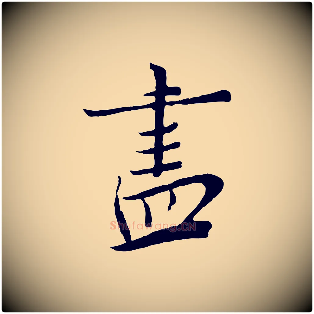 盡毛笔行楷写法,摘自宋代富弼与君谟帖