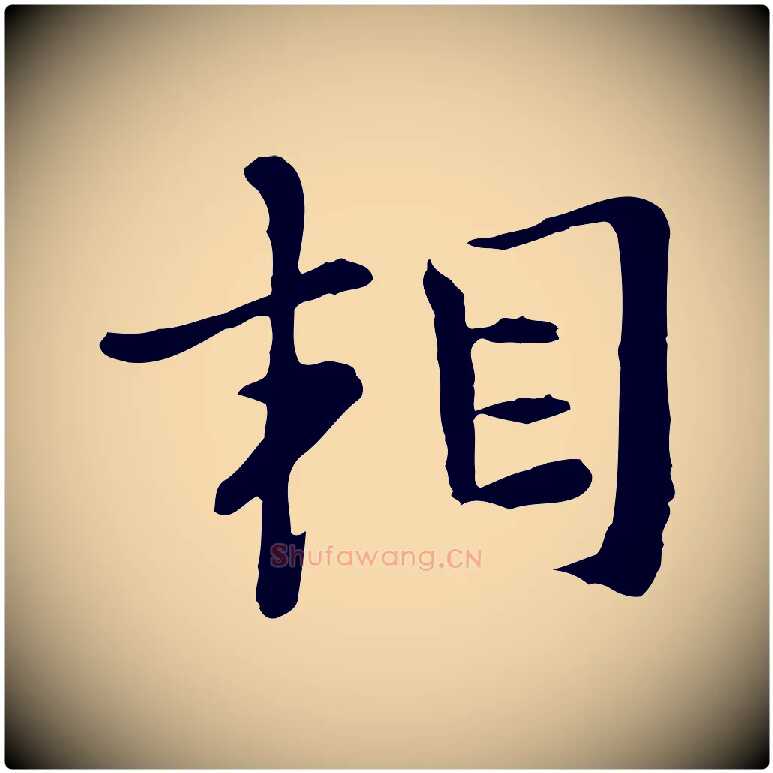 相毛笔行楷写法,摘自宋代富弼与君谟帖
