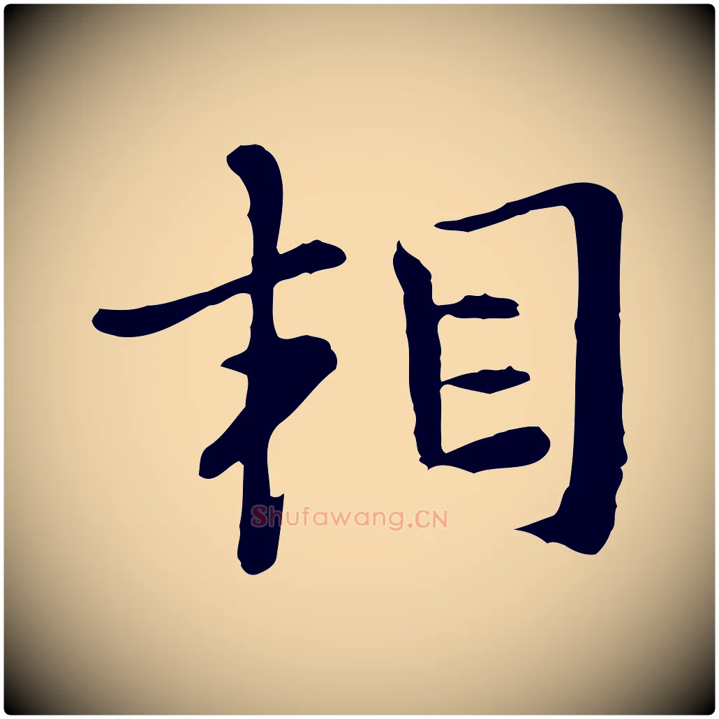 相毛笔行楷写法,摘自宋代富弼与君谟帖
