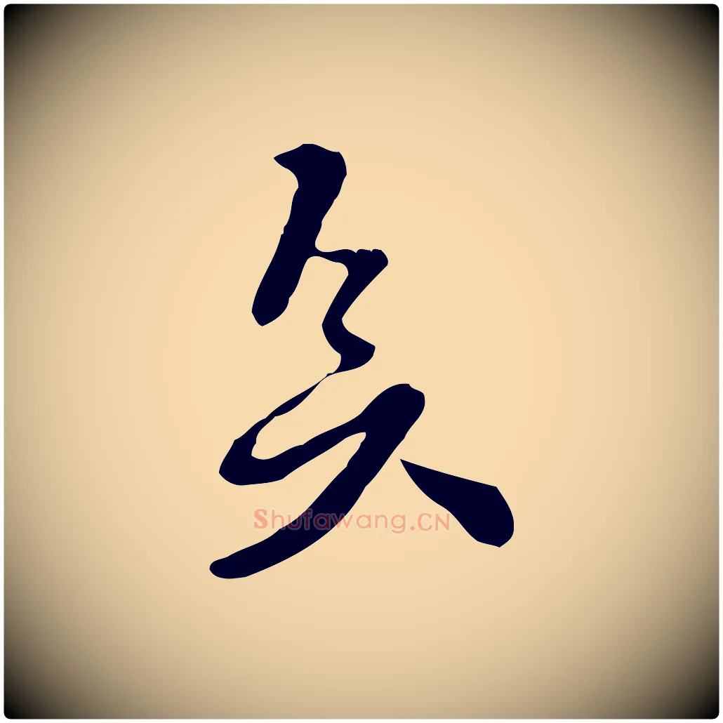 矣毛笔行楷写法,摘自宋代富弼与君谟帖