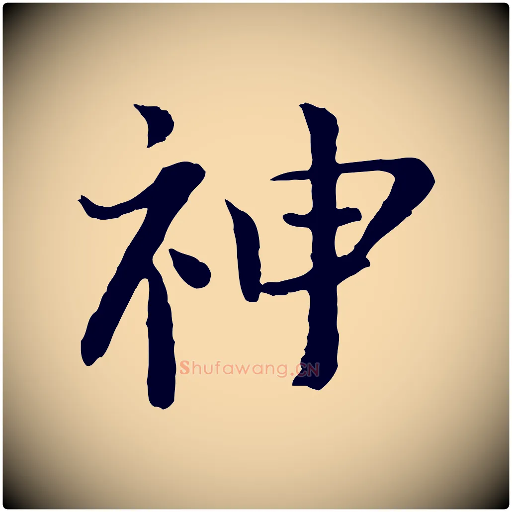 神毛笔行楷写法,摘自宋代富弼与君谟帖