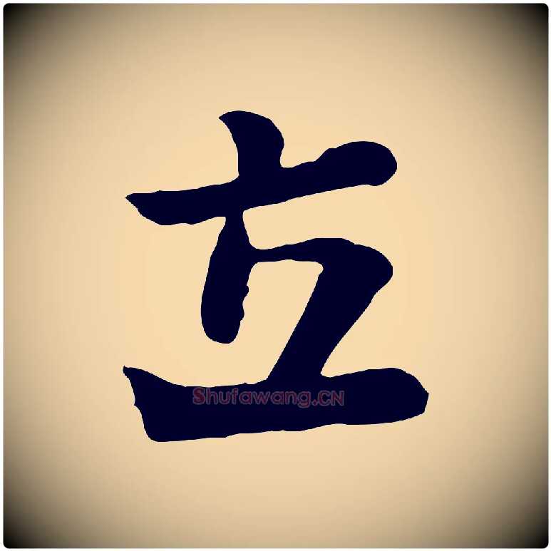 立毛笔行楷写法,摘自宋代富弼与君谟帖