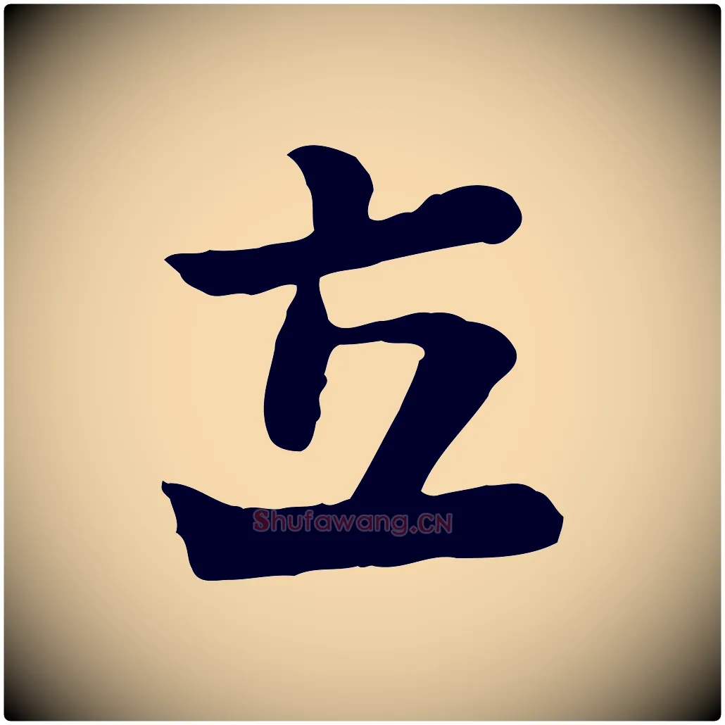 立毛笔行楷写法,摘自宋代富弼与君谟帖