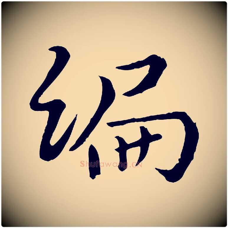 編毛笔行楷写法,摘自宋代富弼与君谟帖