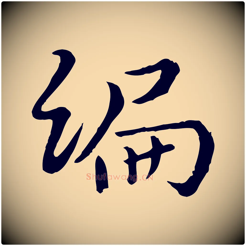 編毛笔行楷写法,摘自宋代富弼与君谟帖