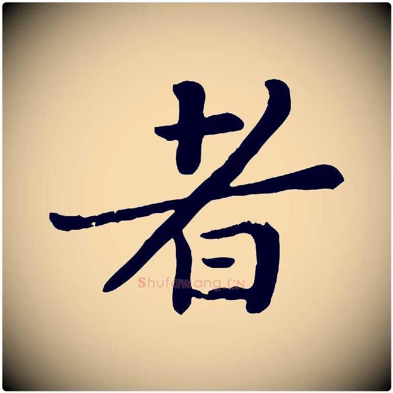 者毛笔行楷写法,摘自宋代富弼与君谟帖