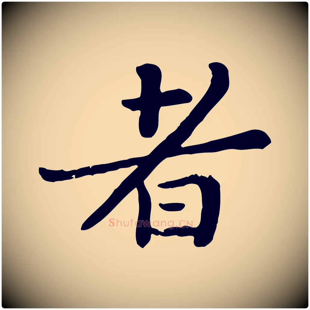 者毛笔行楷写法,摘自宋代富弼与君谟帖