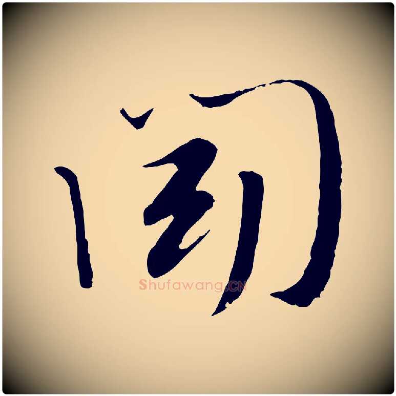 聞毛笔行楷写法,摘自宋代富弼与君谟帖