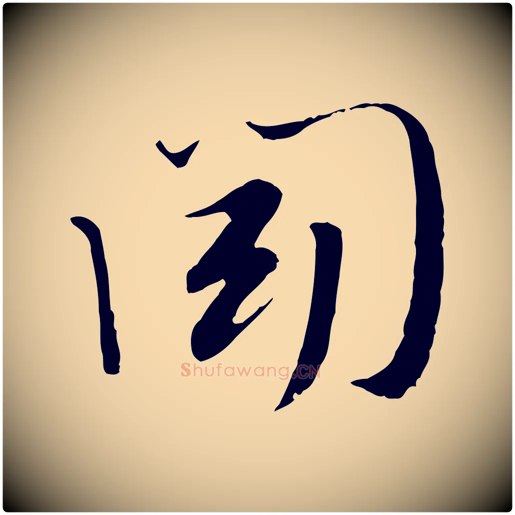 聞毛笔行楷写法,摘自宋代富弼与君谟帖