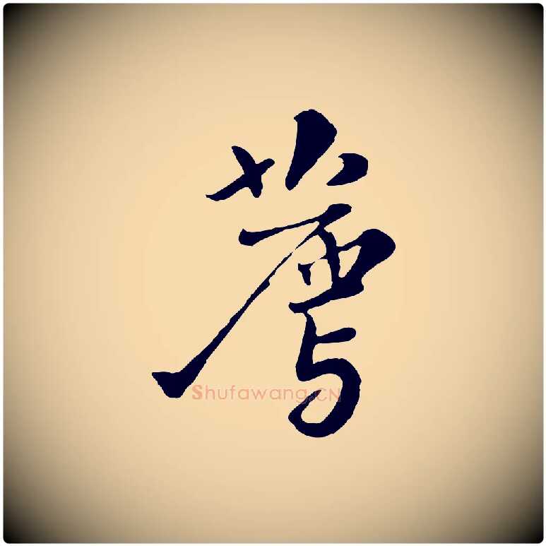 薦毛笔行楷写法,摘自宋代富弼与君谟帖