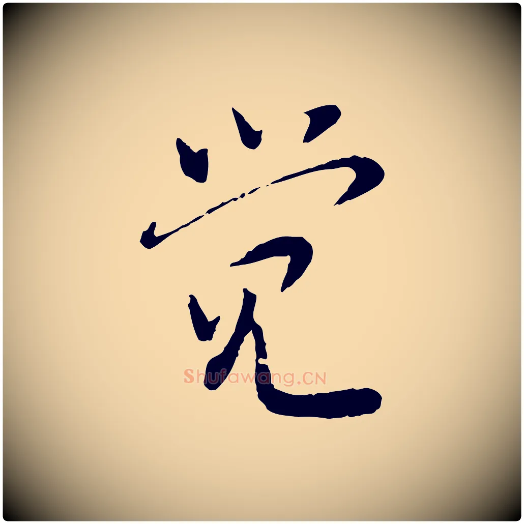 覺毛笔行楷写法,摘自宋代富弼与君谟帖