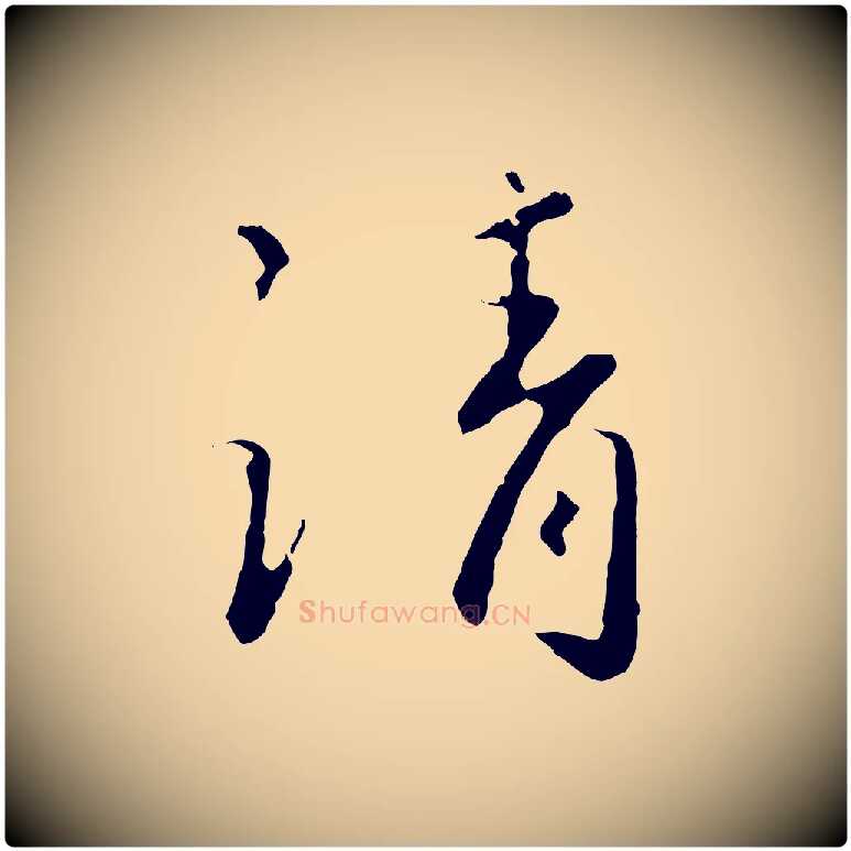 請毛笔行楷写法,摘自宋代富弼与君谟帖