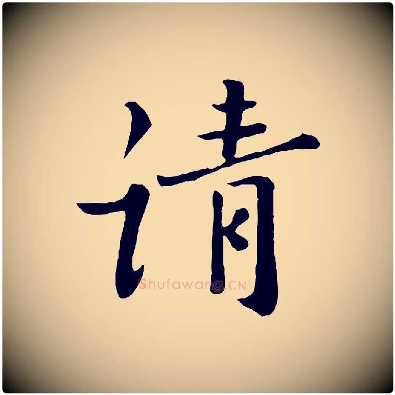 請毛笔行楷写法,摘自宋代富弼与君谟帖