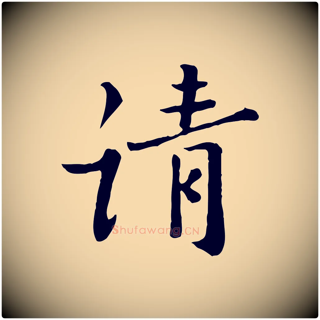 請毛笔行楷写法,摘自宋代富弼与君谟帖