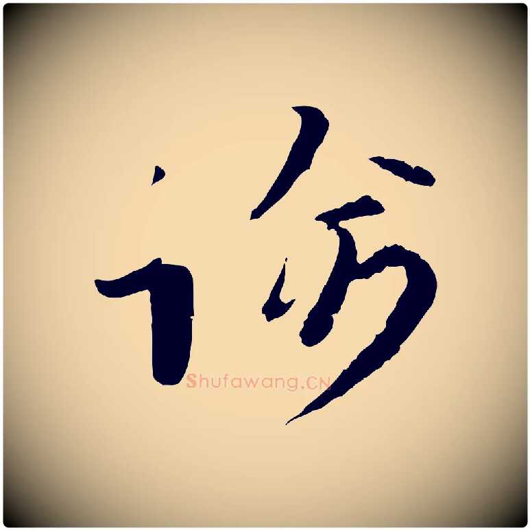 諭毛笔行楷写法,摘自宋代富弼与君谟帖