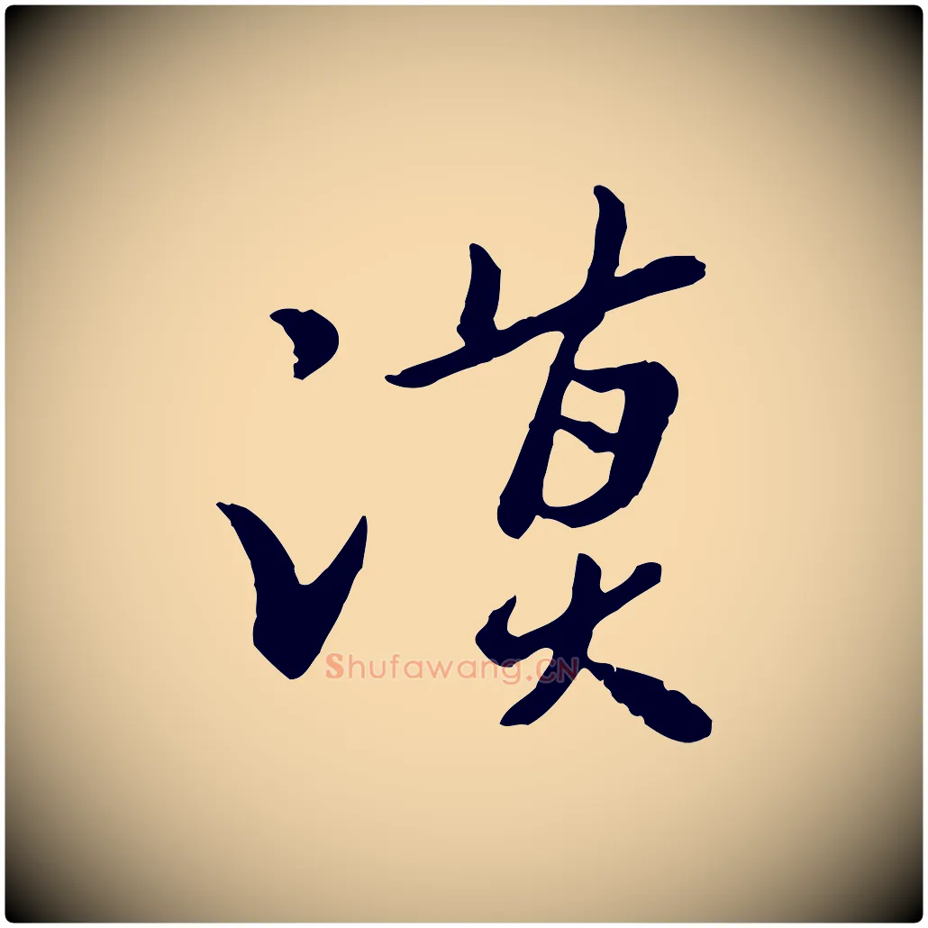 謨毛笔行楷写法,摘自宋代富弼与君谟帖