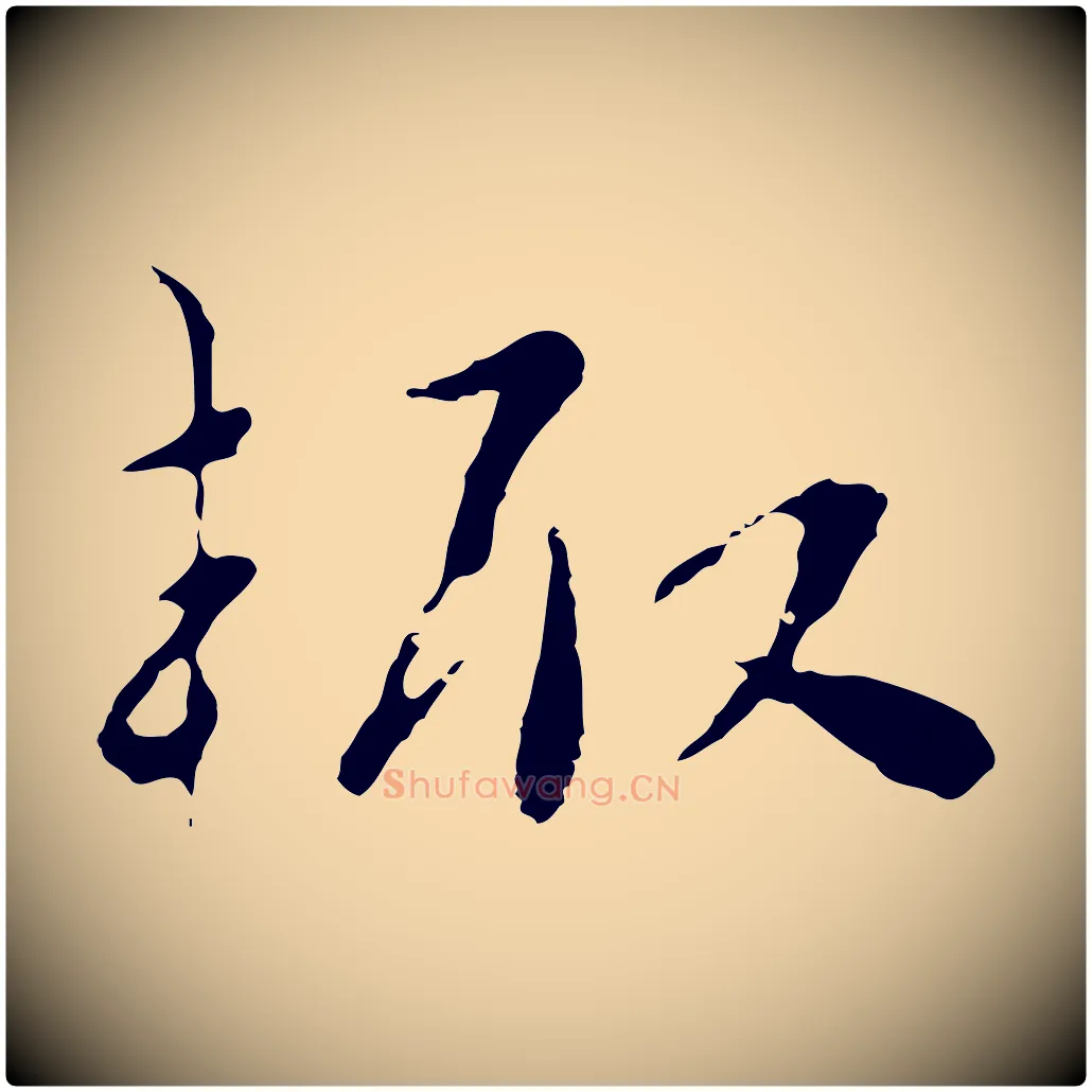 輒毛笔行楷写法,摘自宋代富弼与君谟帖