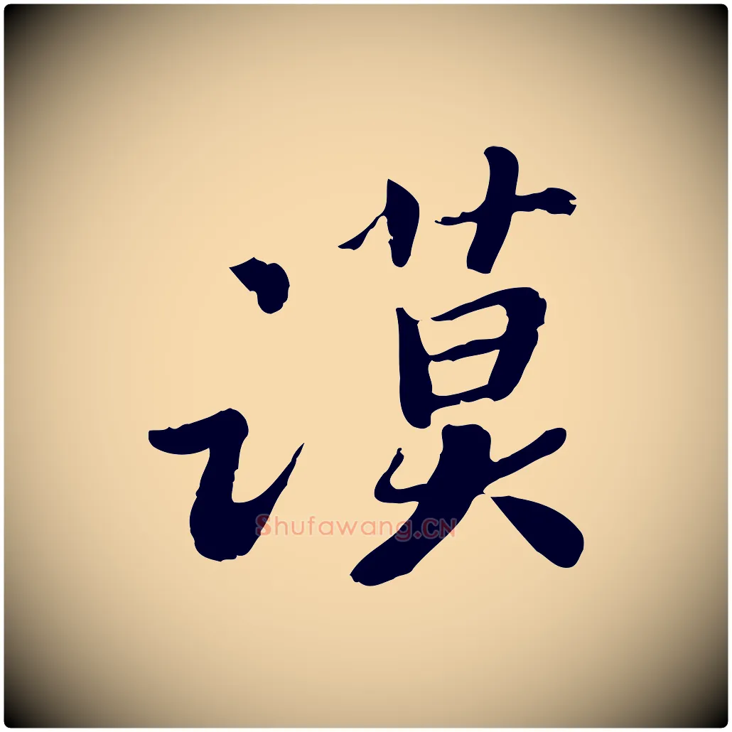 謨毛笔行楷写法,摘自宋代富弼与君谟帖