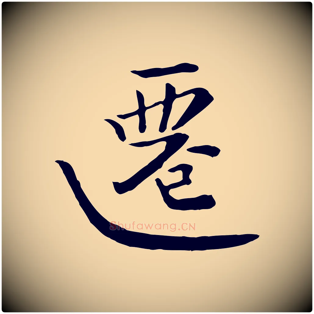 遷毛笔行楷写法,摘自宋代富弼与君谟帖
