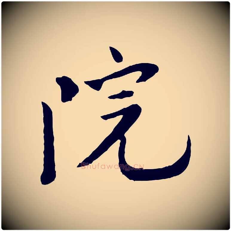院毛笔行楷写法,摘自宋代富弼与君谟帖