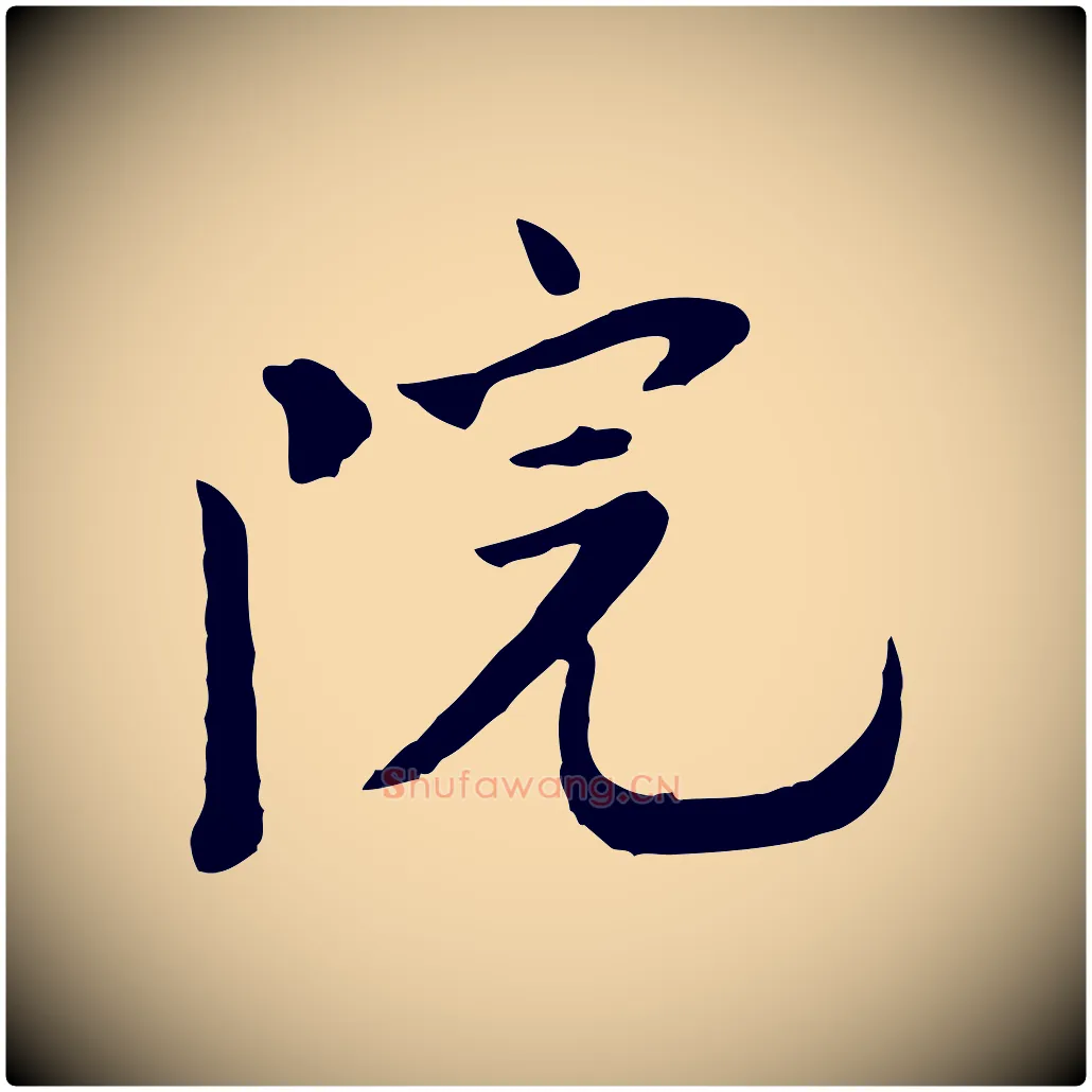 院毛笔行楷写法,摘自宋代富弼与君谟帖