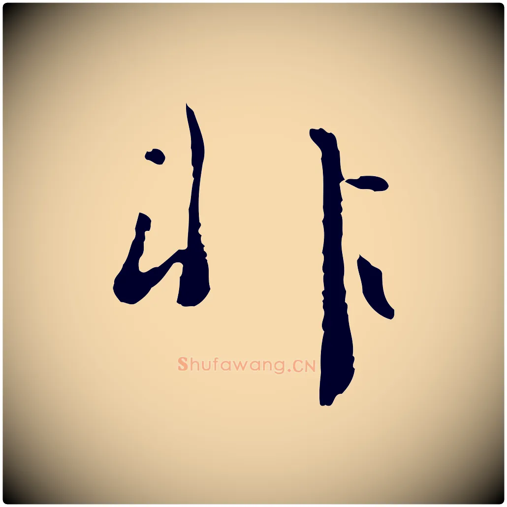 非毛笔行楷写法,摘自宋代富弼与君谟帖