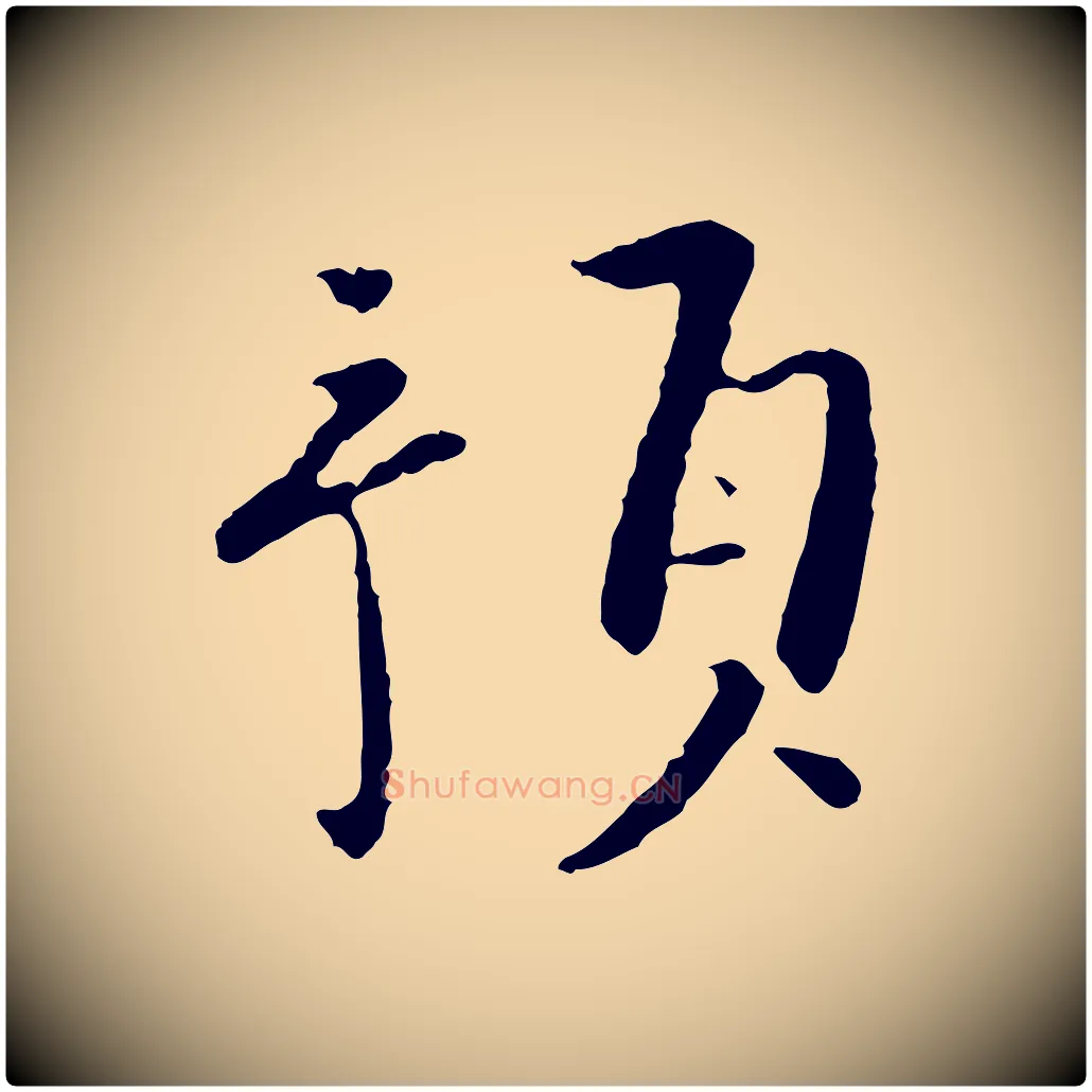 預毛笔行楷写法,摘自宋代富弼与君谟帖