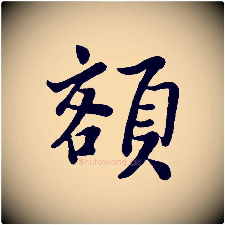 額毛笔行楷写法,摘自宋代富弼与君谟帖