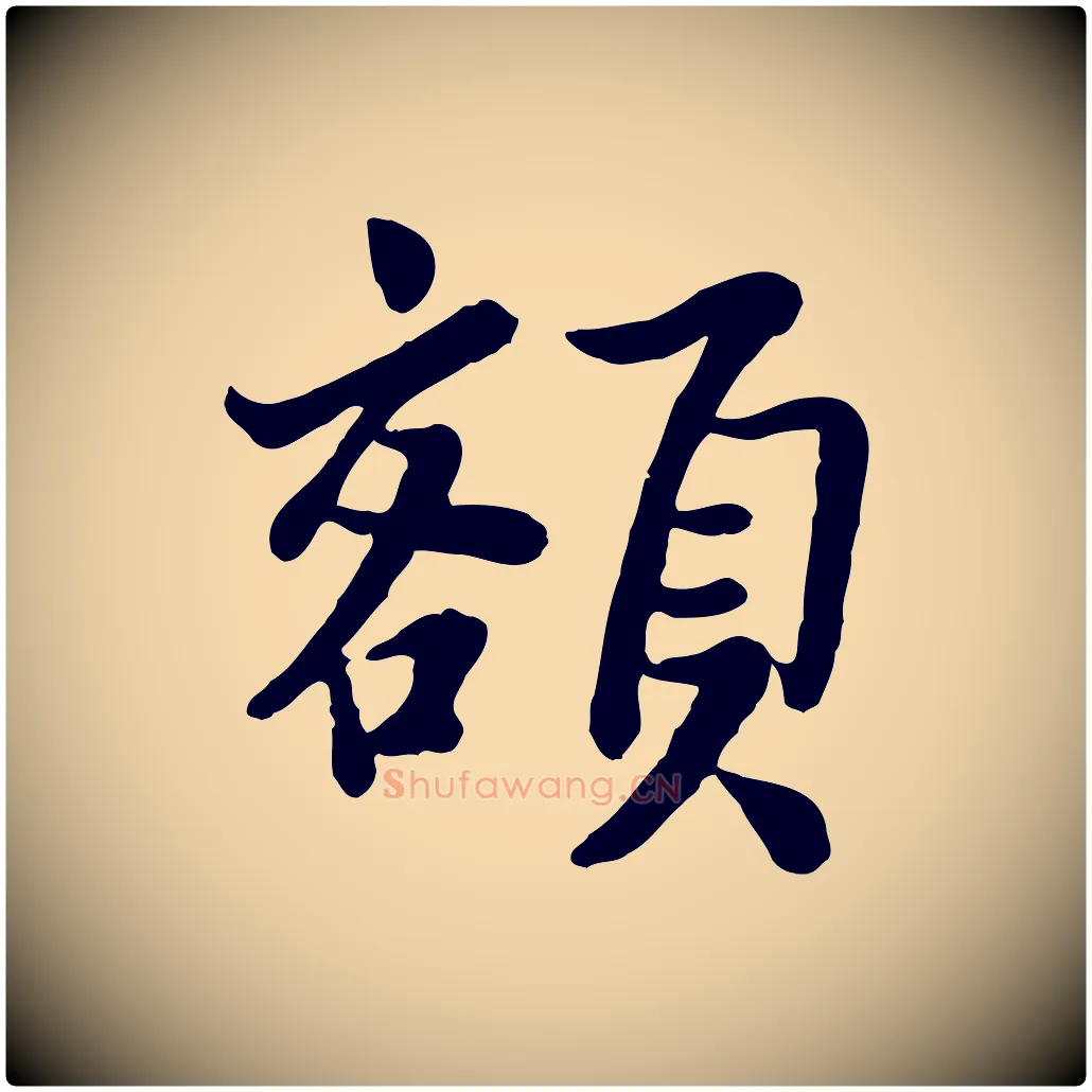 額毛笔行楷写法,摘自宋代富弼与君谟帖