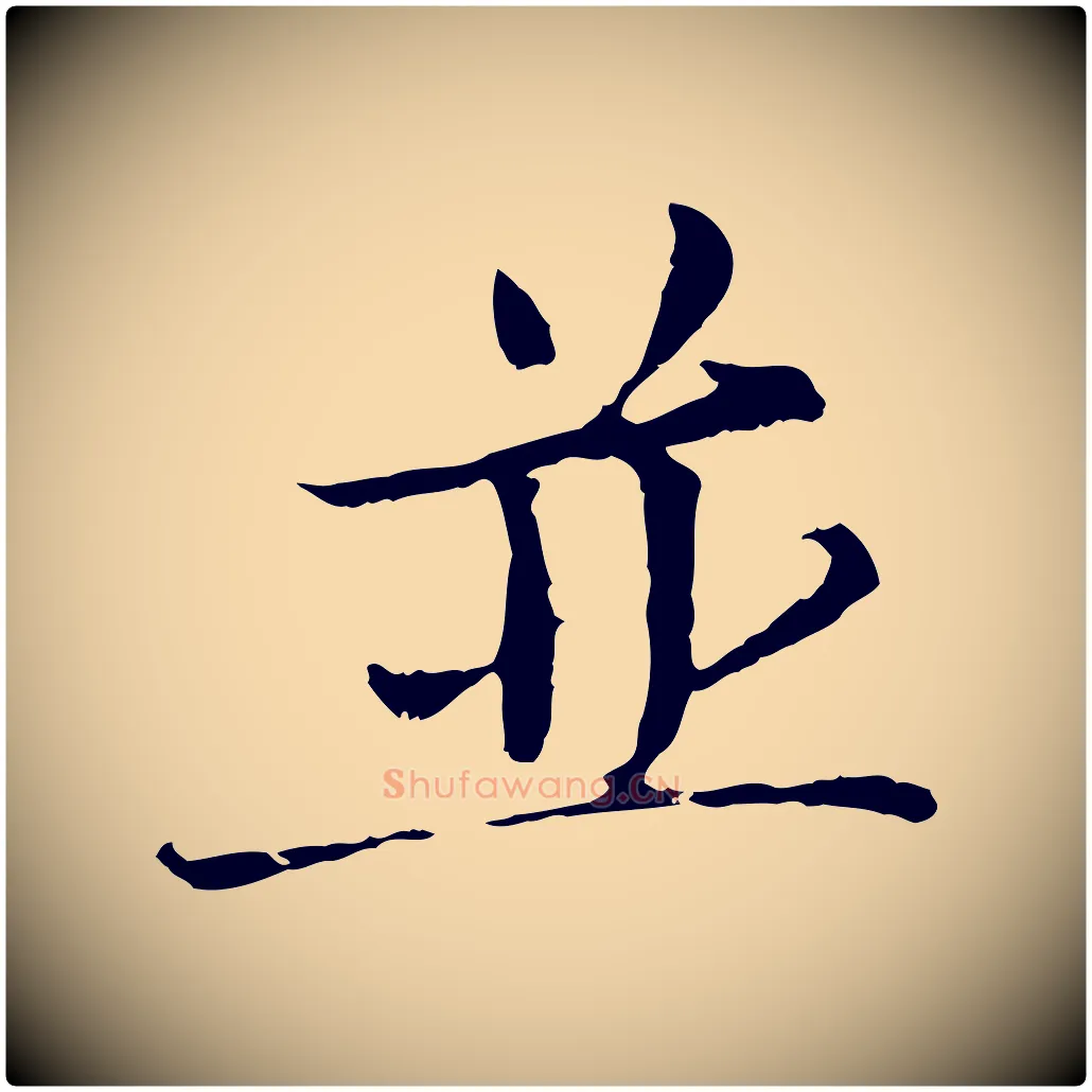 並毛笔行楷写法,摘自宋代岑象求跋武昌西山诗