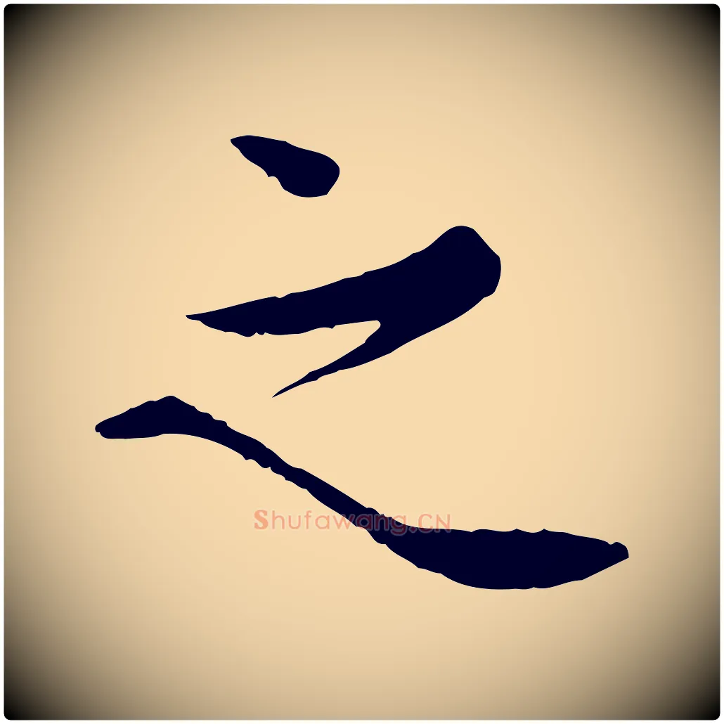 之毛笔行楷写法,摘自宋代岑象求跋武昌西山诗