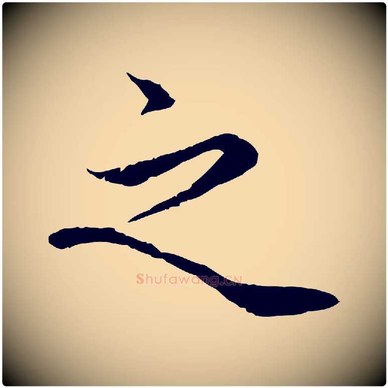 之毛笔行楷写法,摘自宋代岑象求跋武昌西山诗