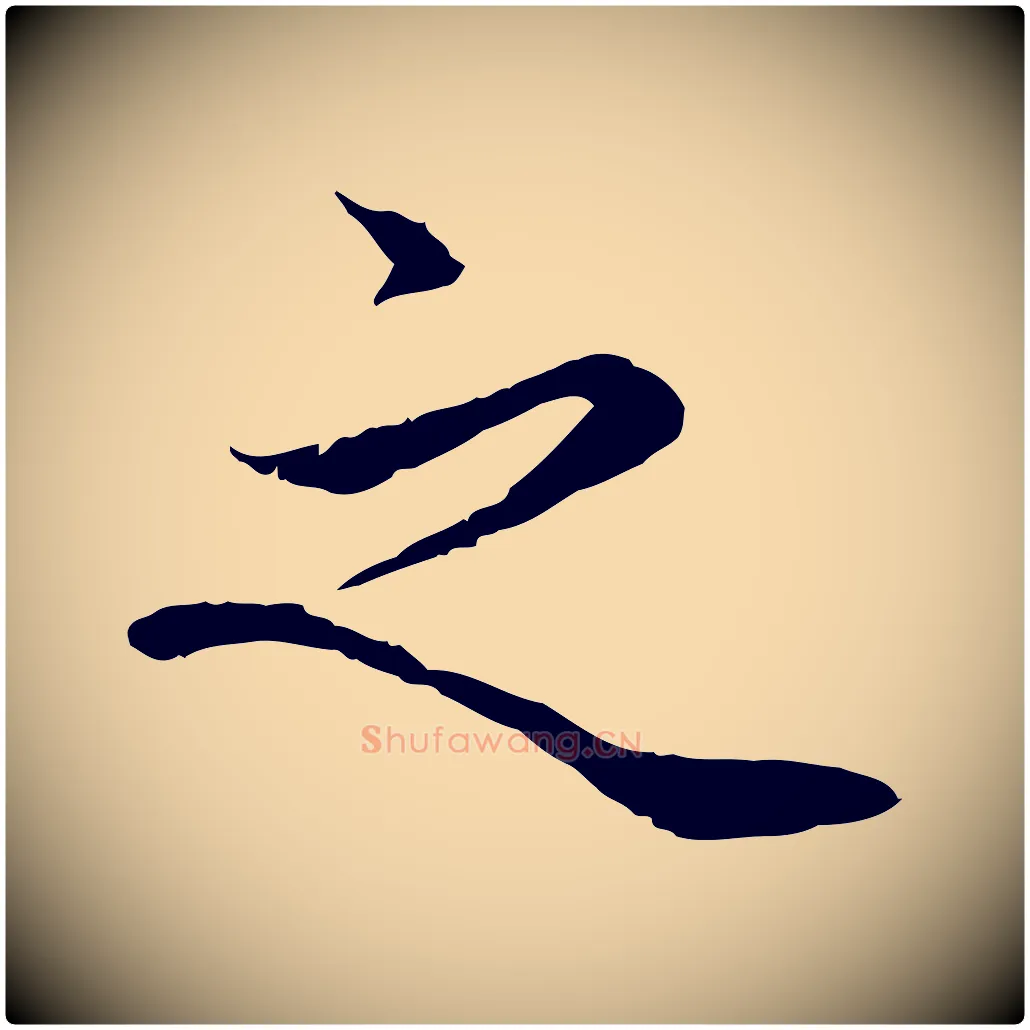 之毛笔行楷写法,摘自宋代岑象求跋武昌西山诗