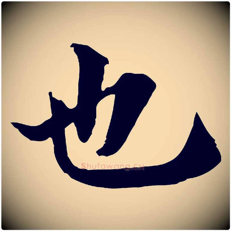 也毛笔行楷写法,摘自宋代岑象求跋武昌西山诗