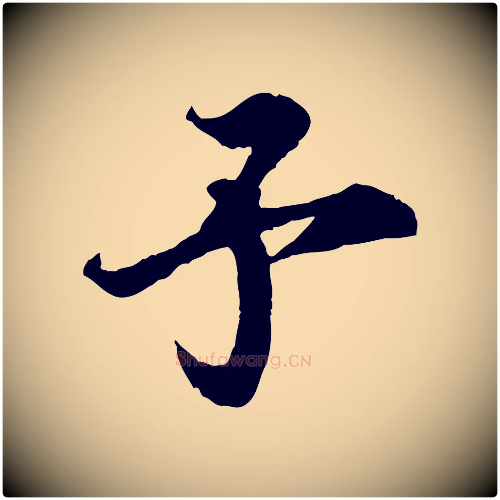 予毛笔行楷写法,摘自宋代岑象求跋武昌西山诗