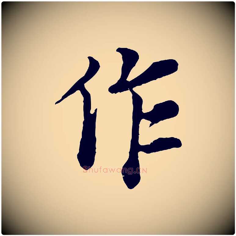 作毛笔行楷写法,摘自宋代岑象求跋武昌西山诗