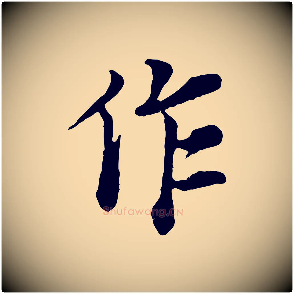 作毛笔行楷写法,摘自宋代岑象求跋武昌西山诗