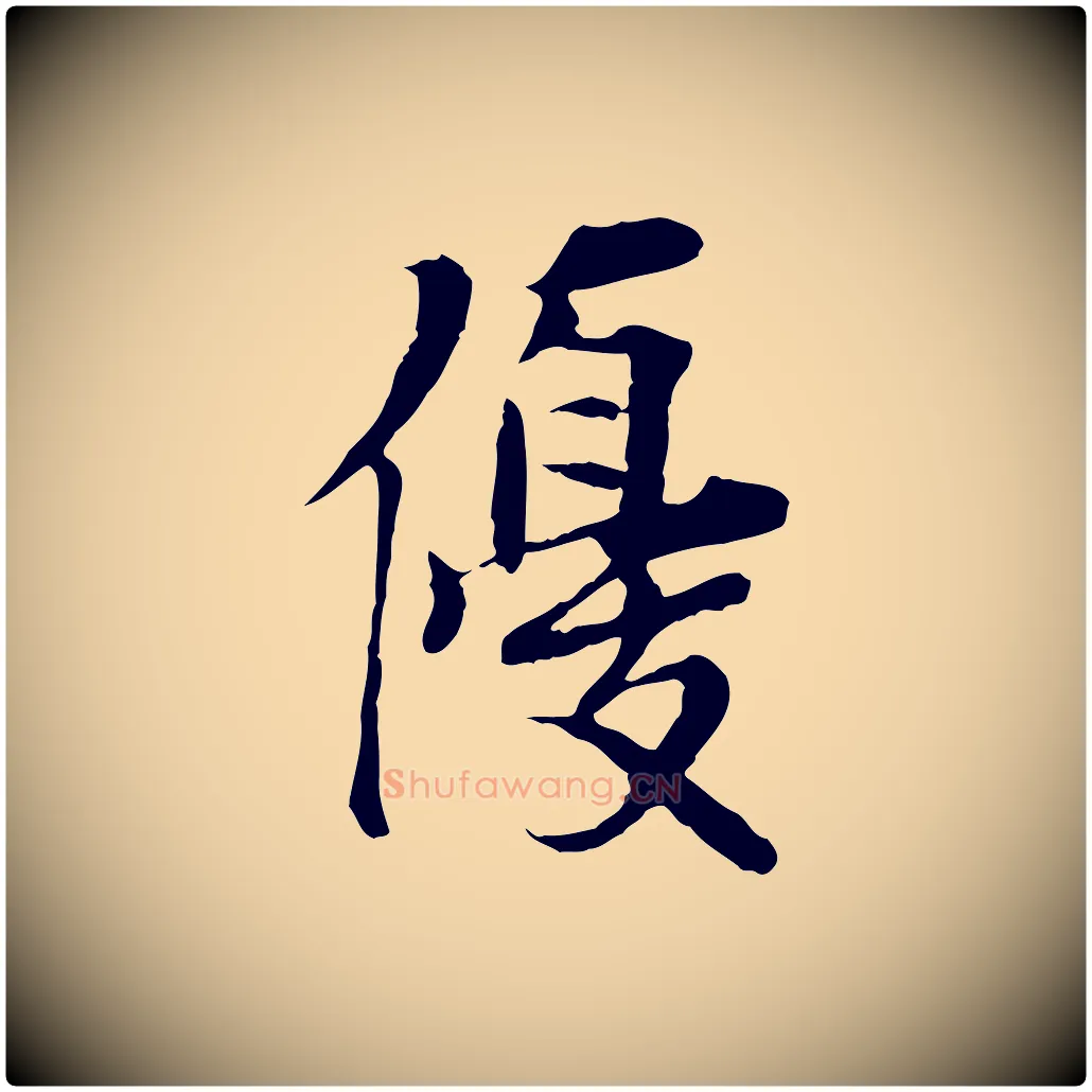 優毛笔行楷写法,摘自宋代岑象求跋武昌西山诗