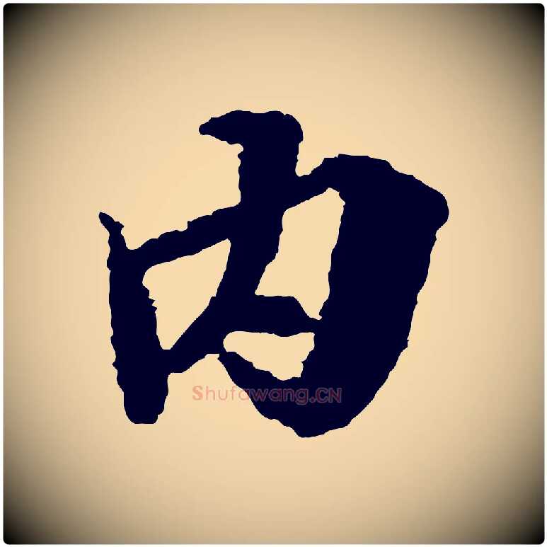 內毛笔行楷写法,摘自宋代岑象求跋武昌西山诗