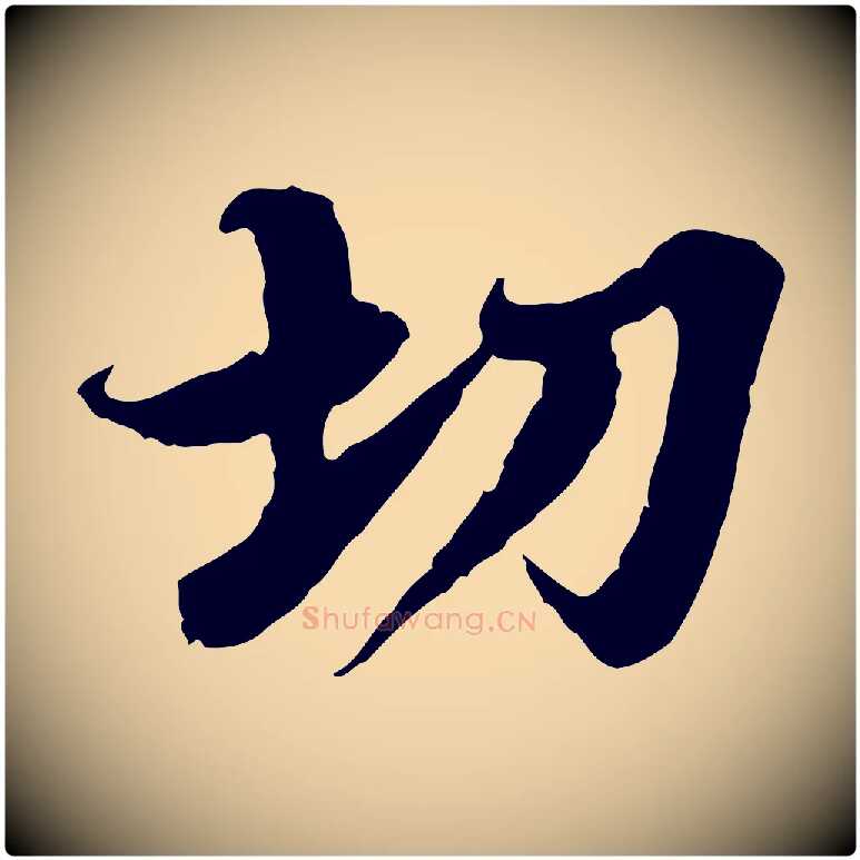 切毛笔行楷写法,摘自宋代岑象求跋武昌西山诗